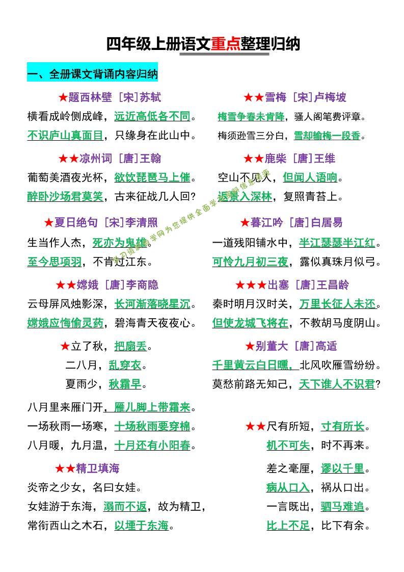 四年级上语文重点整理归纳 - - 