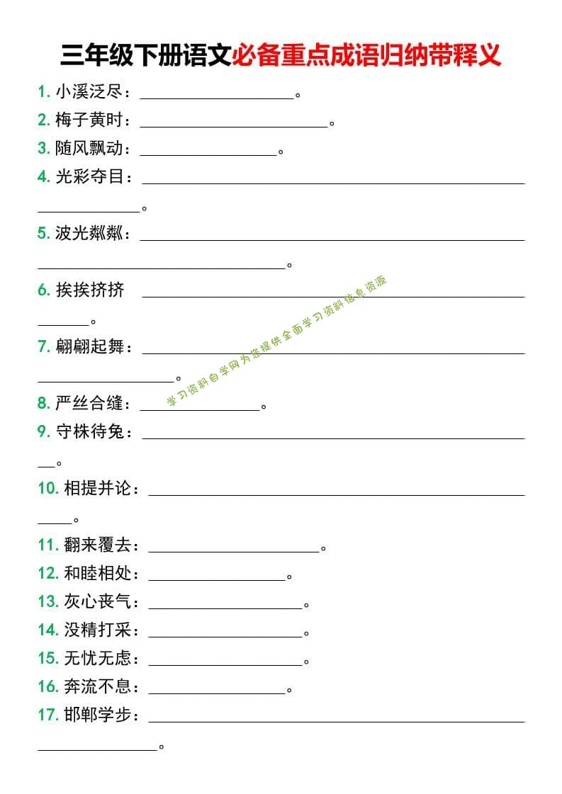 三年级下语文必备重点成语归纳带释义 - - 