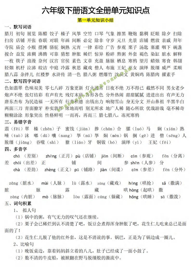 六下语文1-8单元知识点汇总 - - 