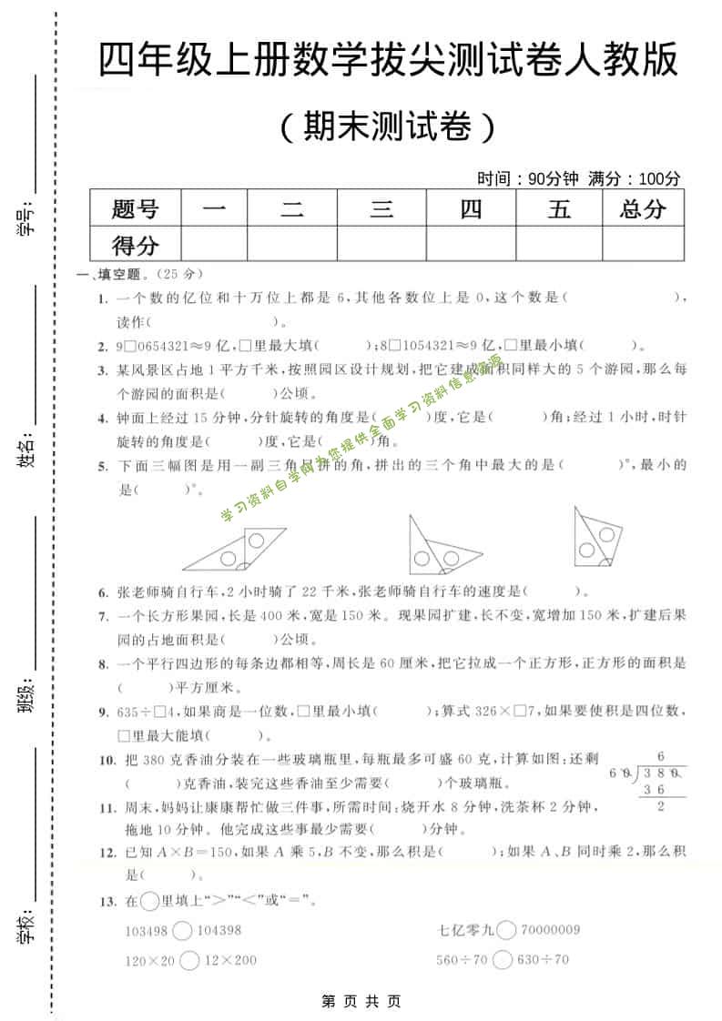 四年级上数学期末拔尖测试卷7《人教版》 - 