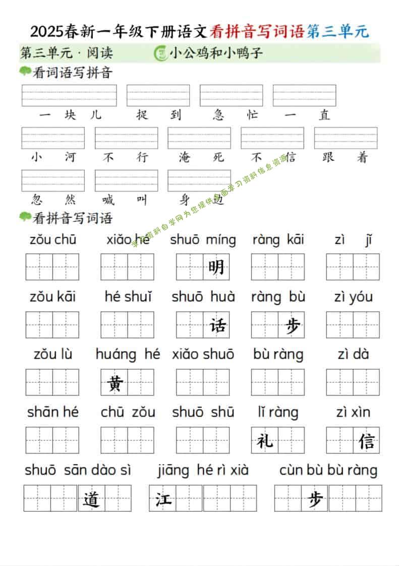一年级下语文看拼音写词语（第三单元） - - 
