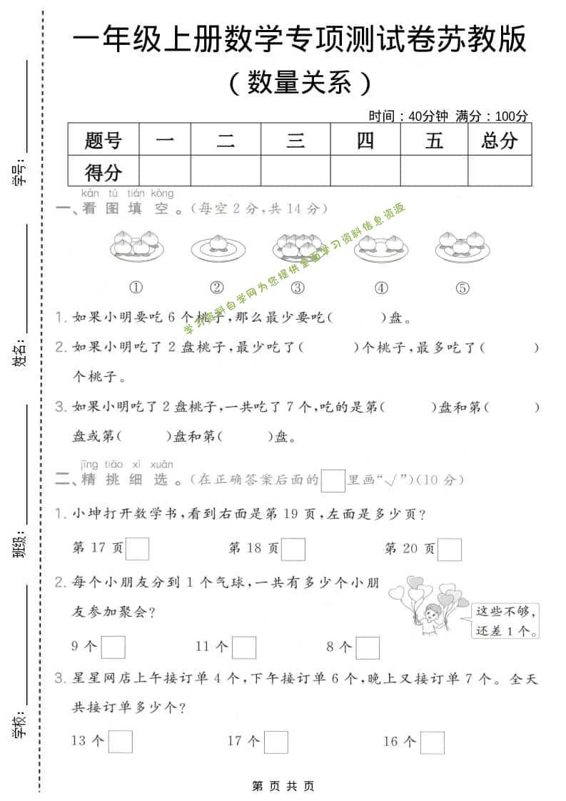 一年级上数学数量关系专项测试卷《苏教版》 - - 