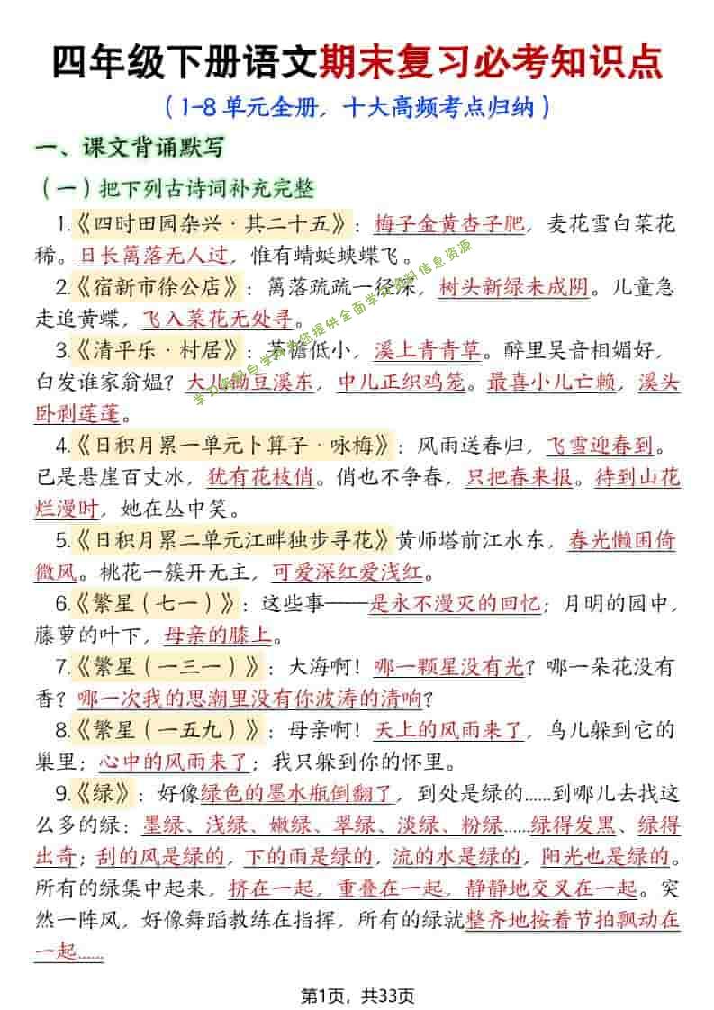 四年级下语文期末复习必考知识点（十大高频考点归纳） - - 