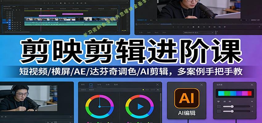 剪映剪辑进阶课：短视频/横屏/AE/达芬奇调色/AI剪辑，多案例手把手教 - - 
