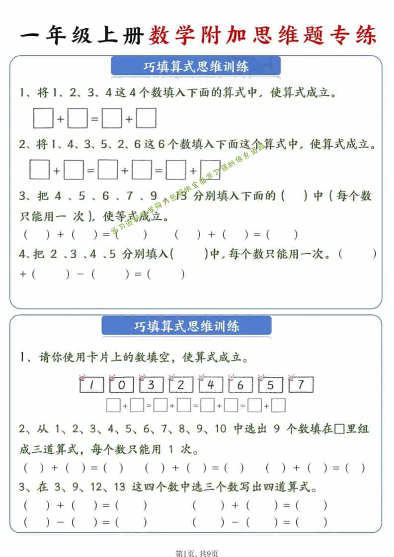新一年级上册数学附加思维题专练9页 - - 