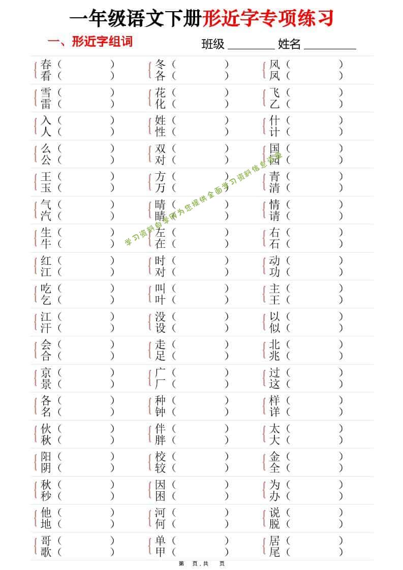 一年级下语文形近字专项练习（含答案16页） - - 