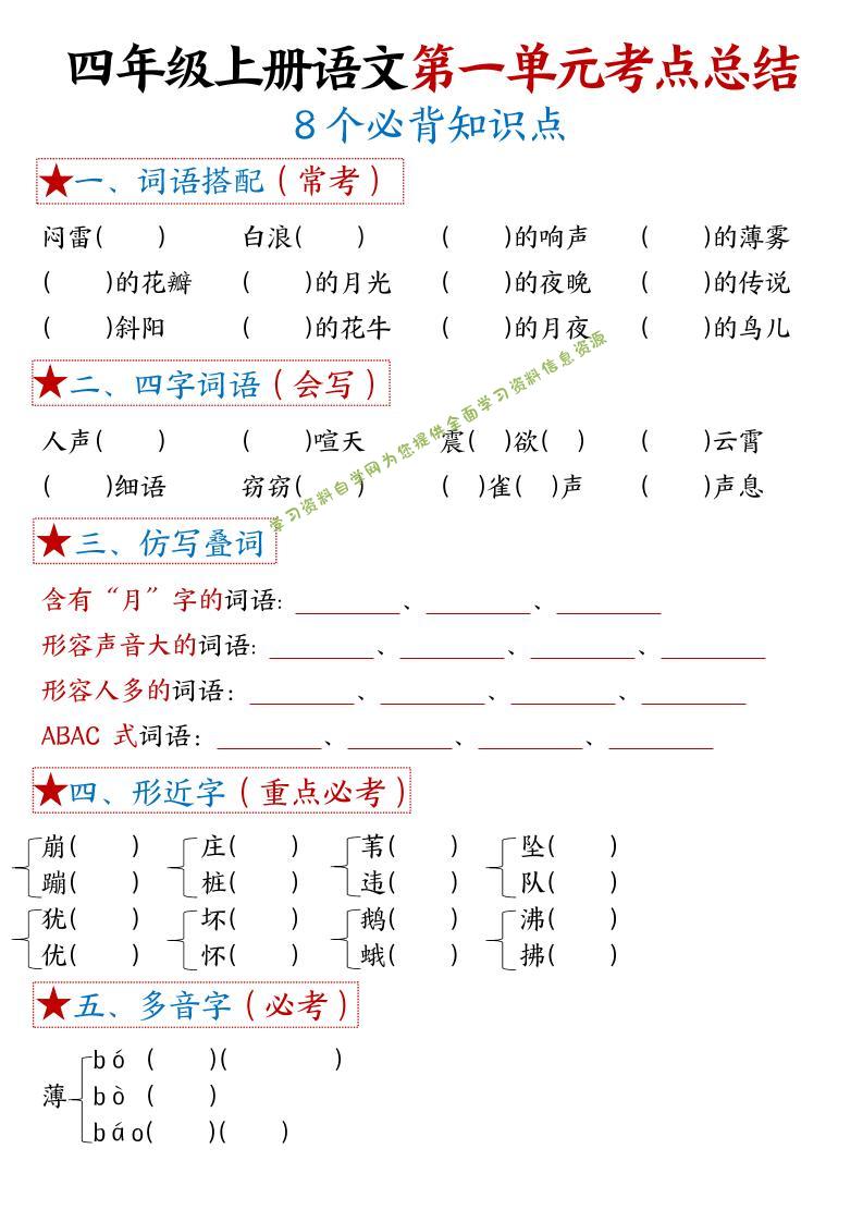 四年级上语文1-8单元考点默写 - - 