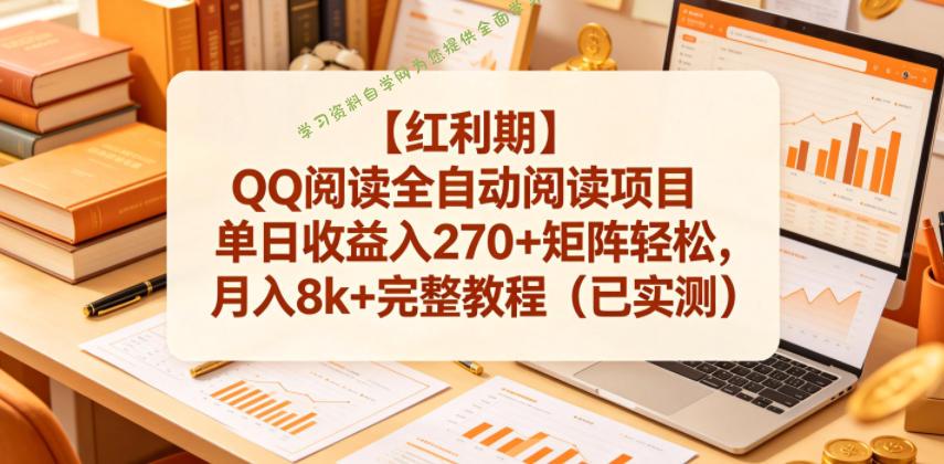 【红利期】QQ阅读全自动阅读项目单日收益入270+矩阵轻松,月入8k+完整教程(已实测)【揭秘】