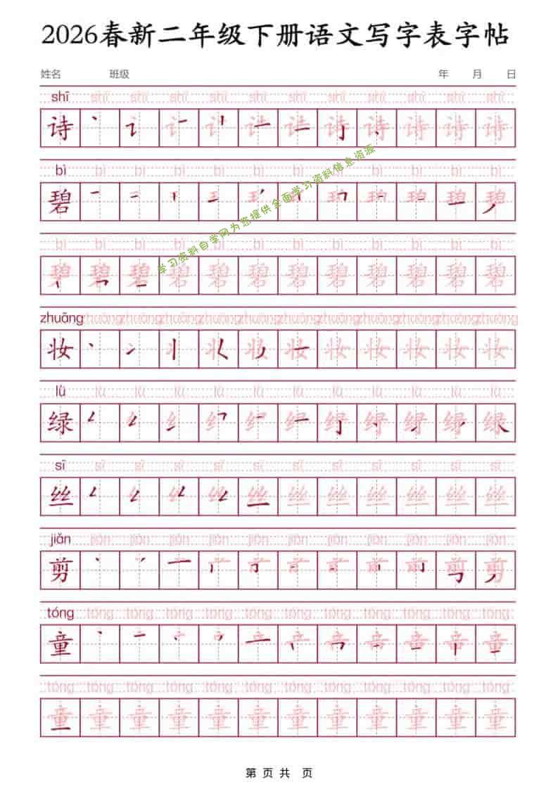 二年级下语文写字表字帖3 - - 