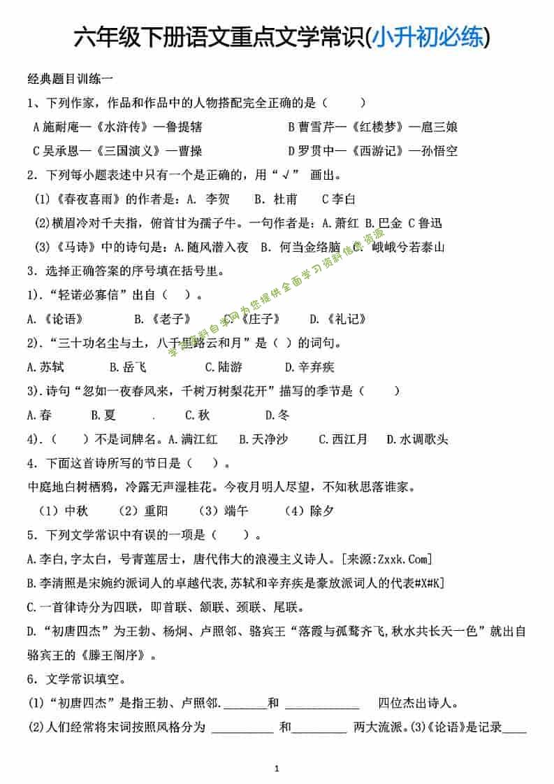 六年级下语文重点文学常识专项练习 - - 