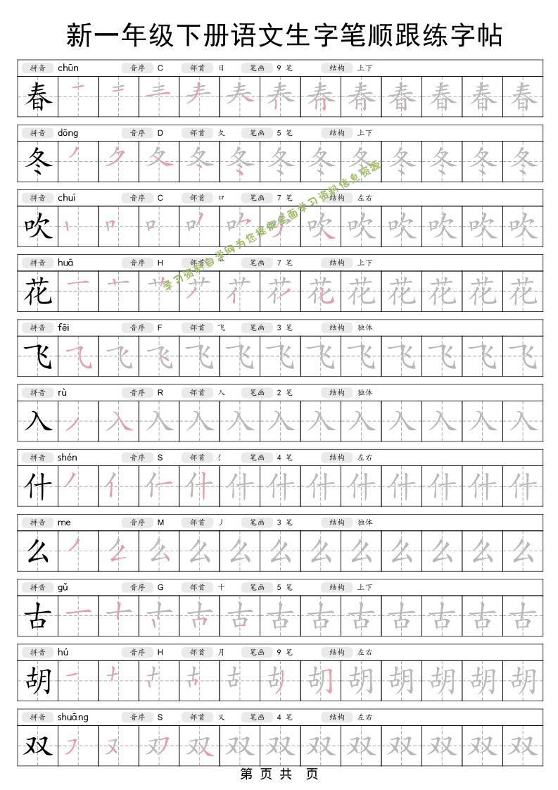 一年级下语文生字笔顺跟练字帖 - - 