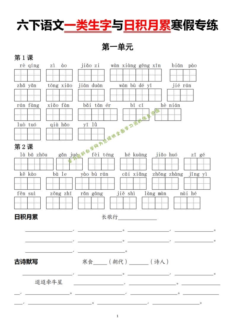 六下语文一类生字与日积月累寒假专练 - - 