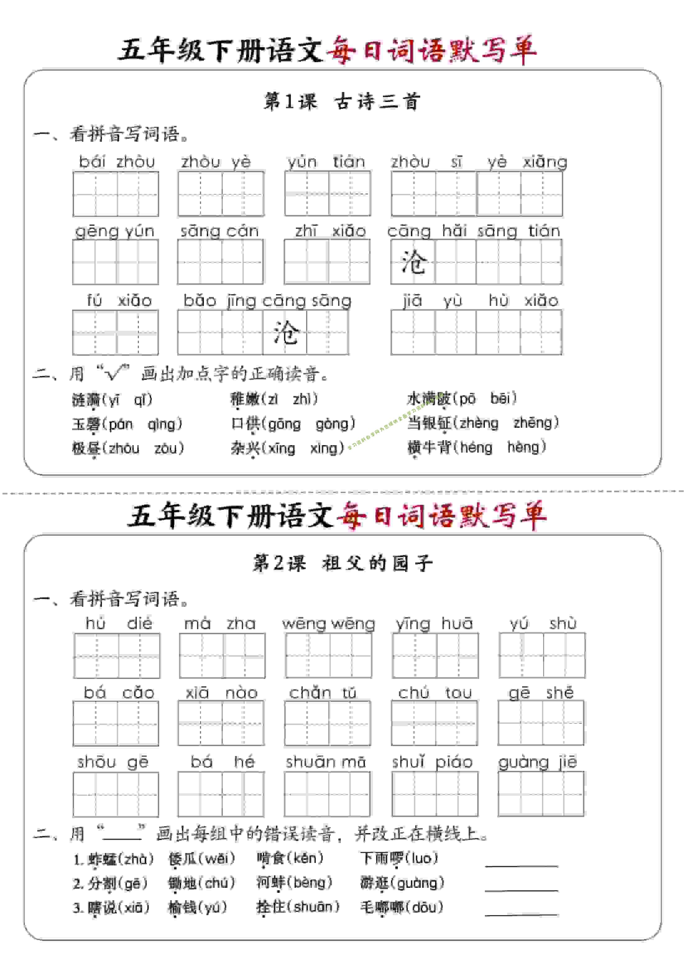 五年级下语文每日词语默写单1-8单元-含答案 - - 
