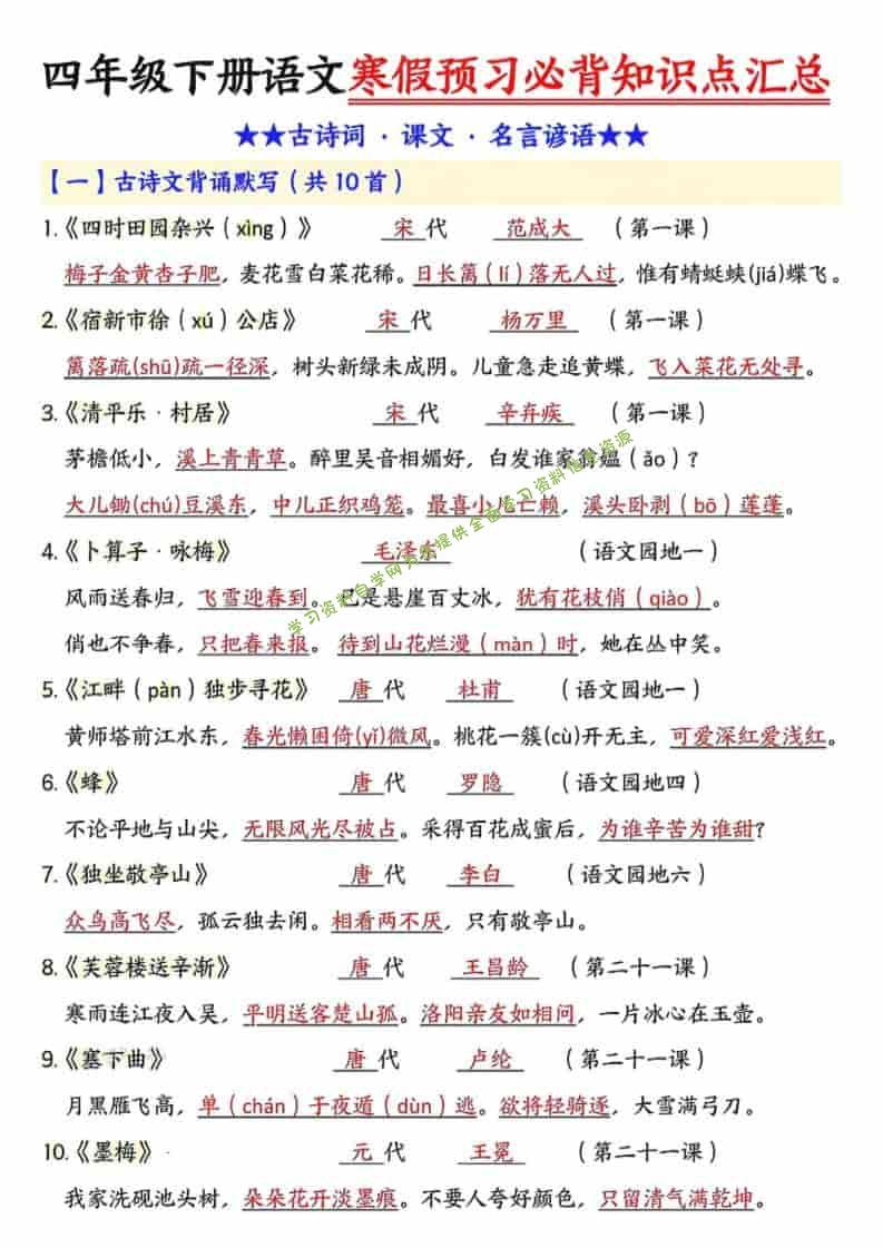 四年级下语文预习必背知识点汇总 - - 