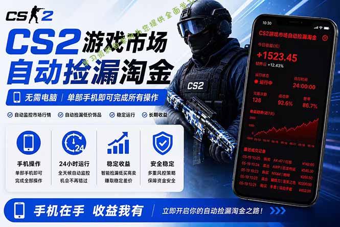 无需电脑全天挂机，一部手机即可完成的CS2市场自动捡漏淘金，包教包会，日入300+ - 