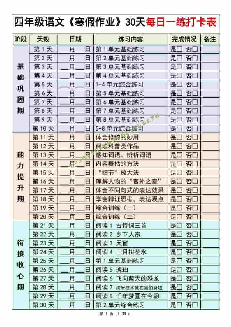 四年级下语文寒假作业每日一练30天 - - 