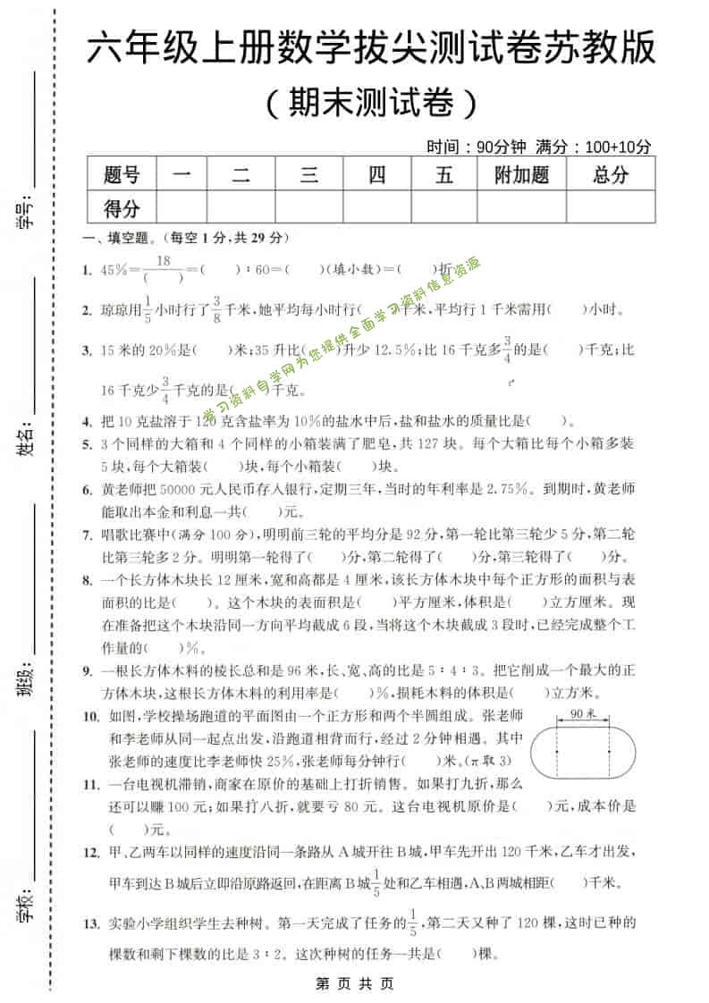 六年级上数学期末测试卷4《苏教版》 - - 