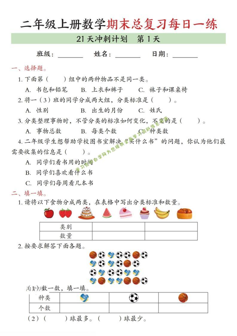 二年级上数学期末总复习每日一练21天冲刺计划 - - 