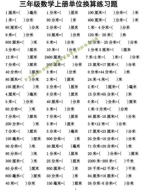 三年级上数学单位换算专项练习 - - 