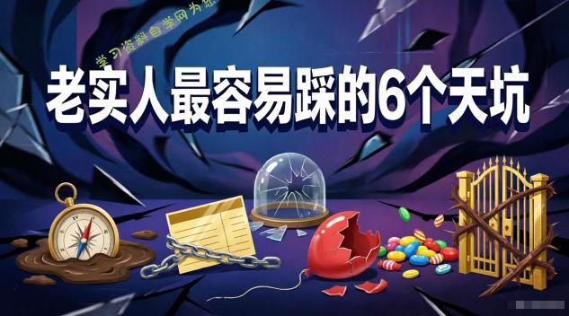 付费文章:老实人最容易踩的6个天坑