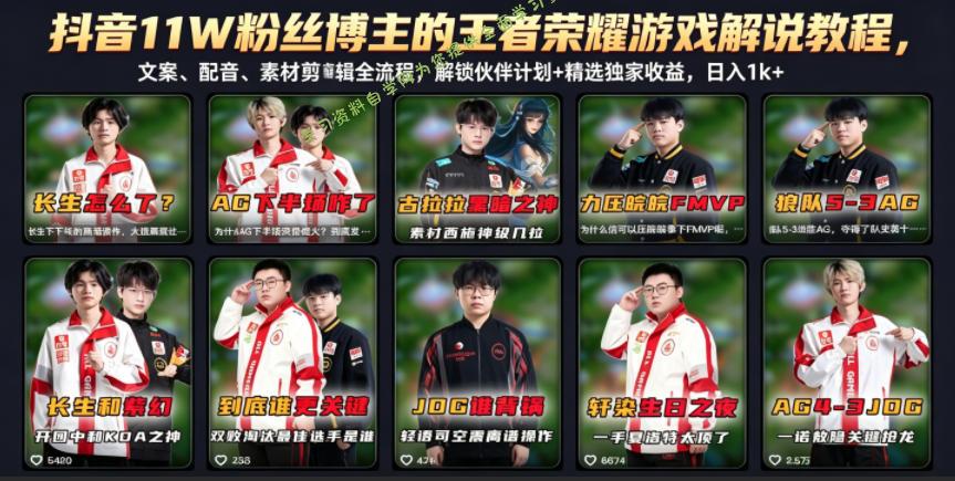 抖音11W粉丝博主的王者荣耀游戏解说教程,文案、配音、素材剪辑全流程,解锁伙伴计划+精选独家收益,日入1k+