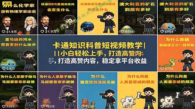 卡通知识科普短视频教学｜小白轻松上手，打造高赞内容，稳定拿平台收益 - 