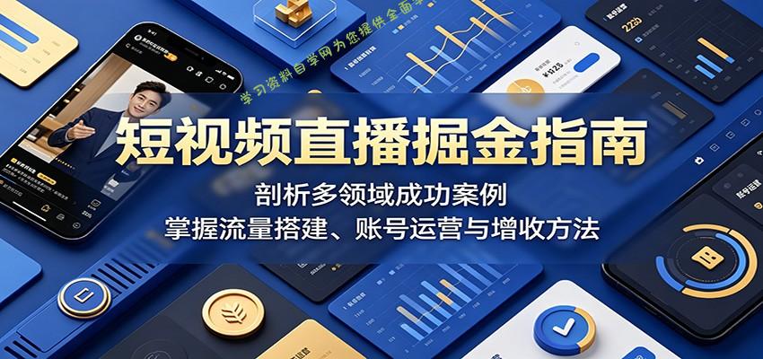 短视频直播掘金指南：剖析多领域成功案例，掌握流量搭建、账号运营与增收方法 - 