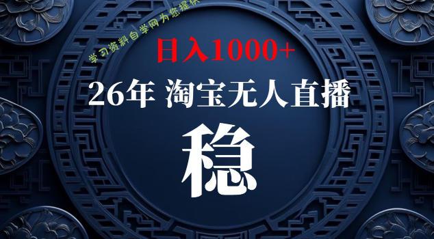 【新技术】淘宝无人直播,独家,日入2K+,无封号,可矩阵,长期稳定【揭秘】