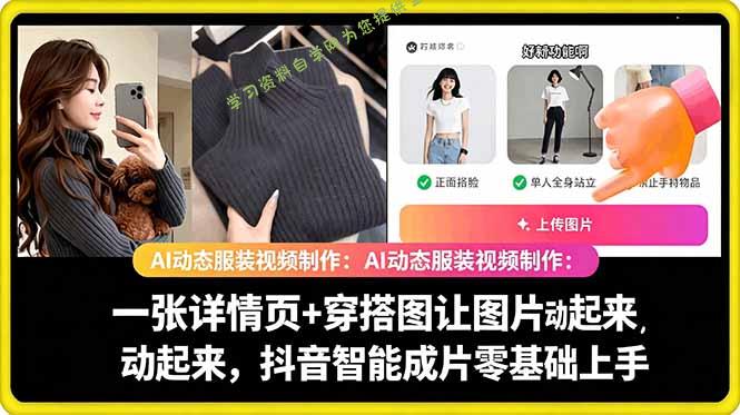 AI动态服装视频制作教学，一张详情页+穿搭图让图片动起来，抖音智能成片玩法 - 