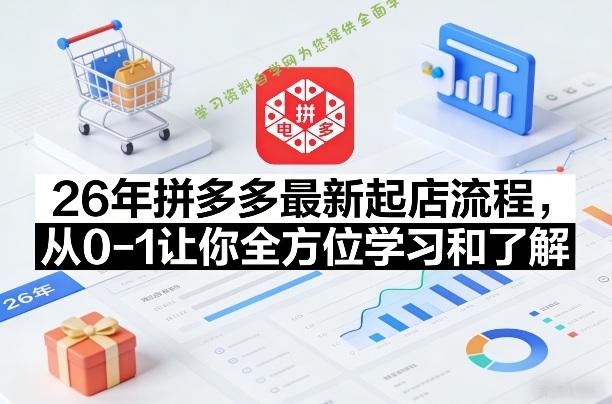 26年拼多多最新起店流程，从0-1让你全方位学习和了解(05月28日更新) - 