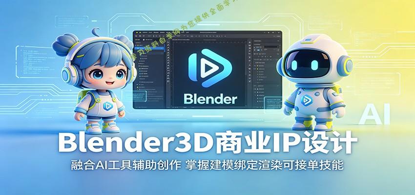 Blender3D商业IP设计：融合AI工具辅助创作，掌握建模绑定渲染可接单技能 - 