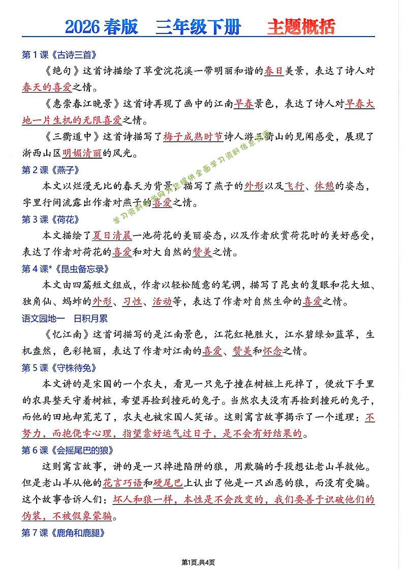26春三年级下语文每课主题概括 - - 