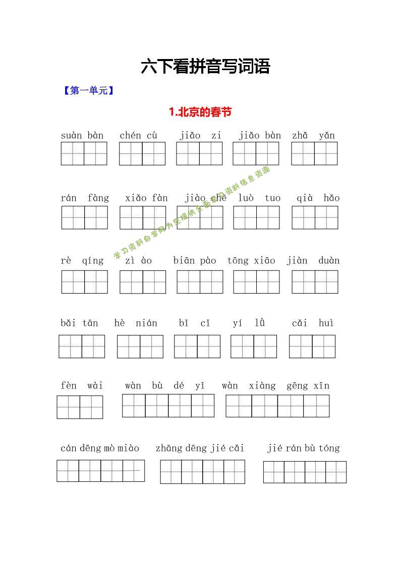 六年级下语文看拼音写词语专项 - - 