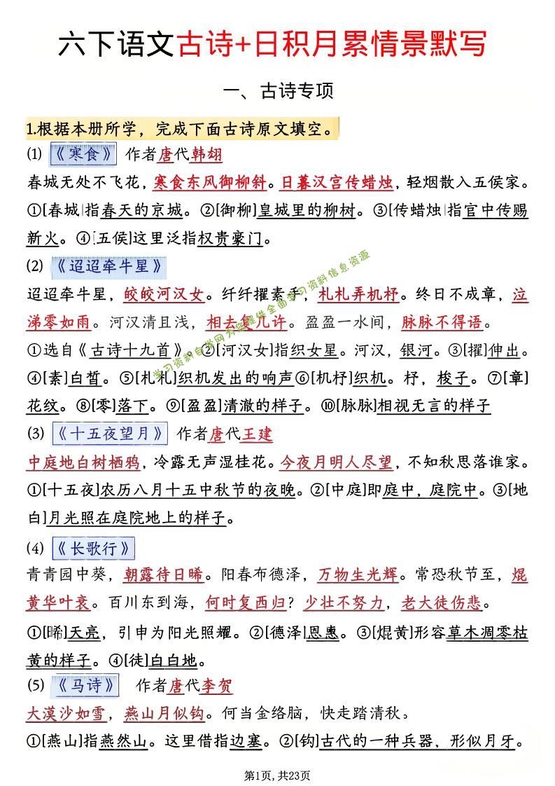六年级下语文古诗+日积月累情景默写(解析版) - - 
