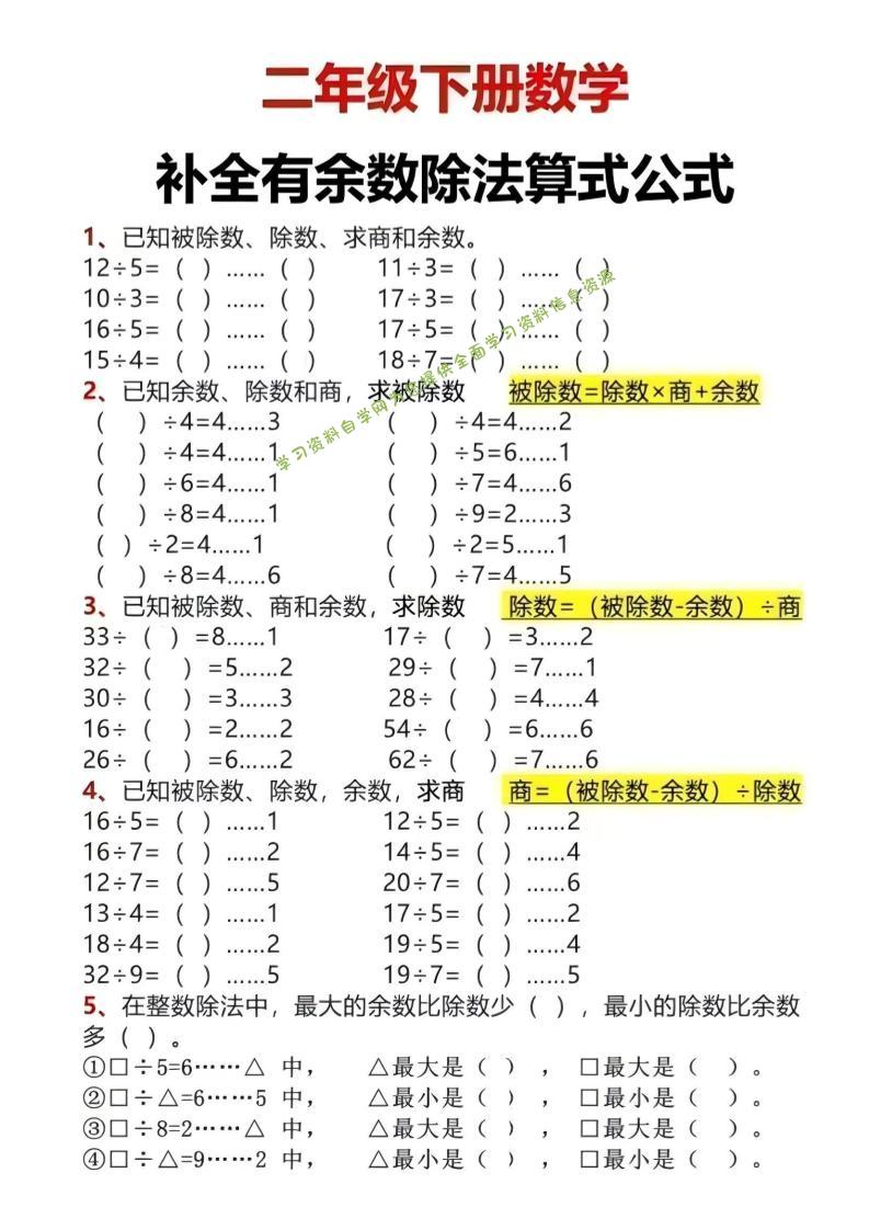 二年级下数学有余数除法计算题 - - 