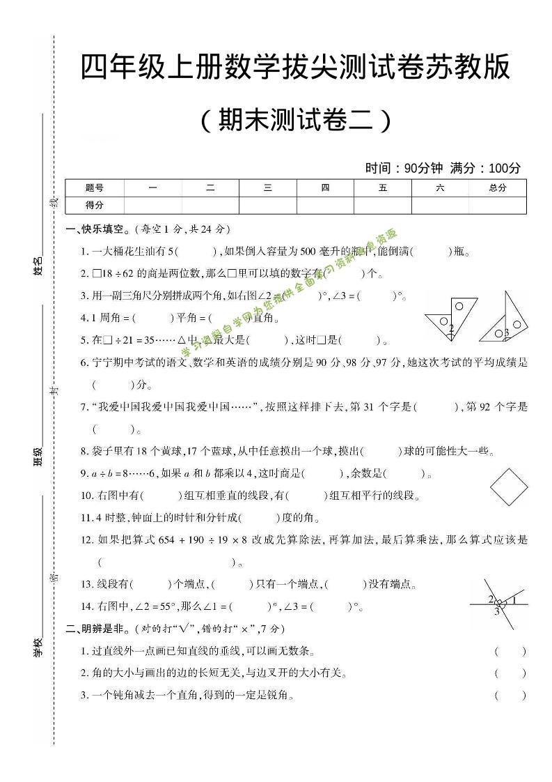 四年级上数学期末测试卷二《苏教版》 - 