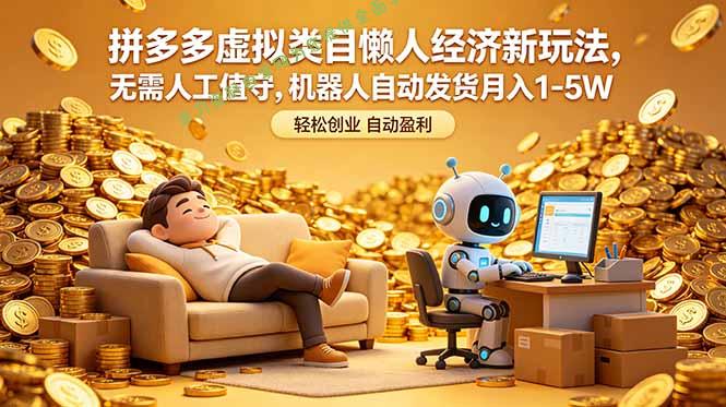 拼多多虚拟类目懒人经济新玩法，无需人工值守，机器人自动发货月入 1-5W - 