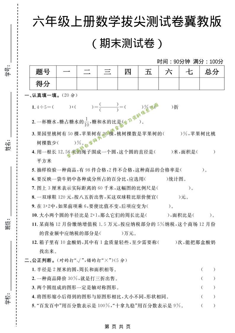 六年级上数学期末拔尖测试卷5《冀教版》 - 