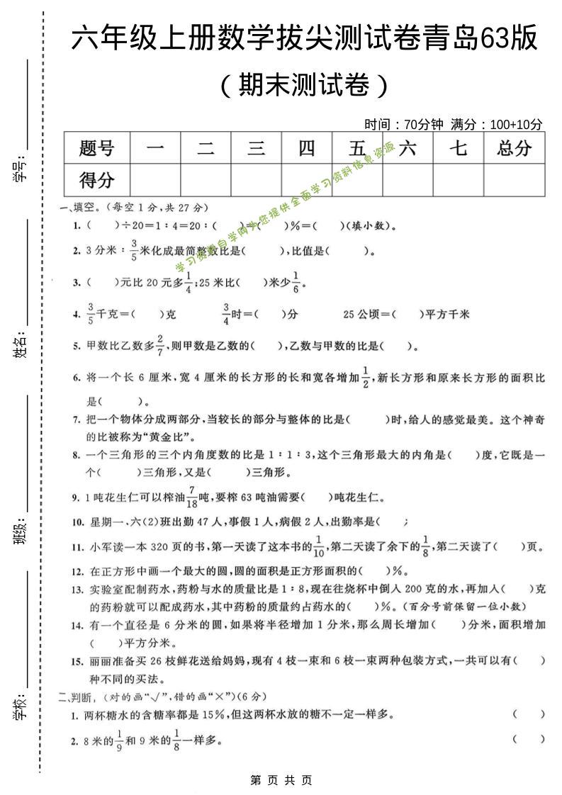 六年级上数学期末拔尖测试卷6《青岛63版》 - 