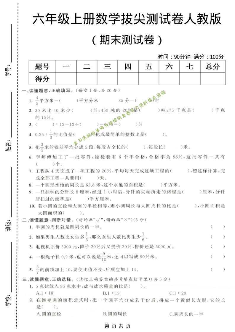 六年级上数学期末拔尖测试卷3《人教版》 - 