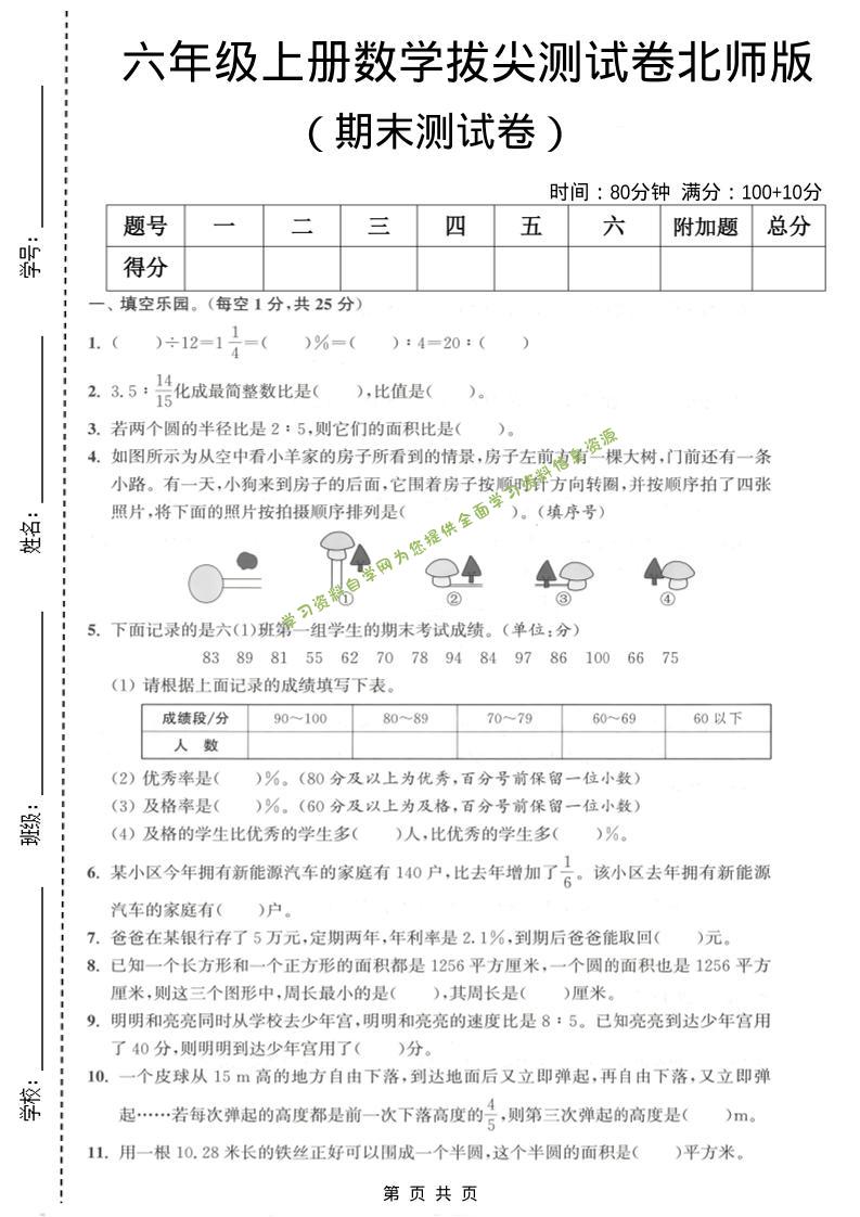 六年级上数学期末拔尖测试卷2《北师版》 - - 