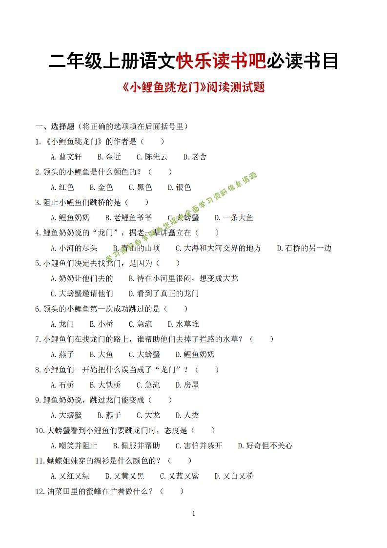 25秋二上语文快乐读书吧必读书目阅读测试题（小鲤鱼跳龙门、“歪脑袋”木头桩、孤独的小螃蟹、小狗的小房子、一只想飞的猫）含答案43页1 - 