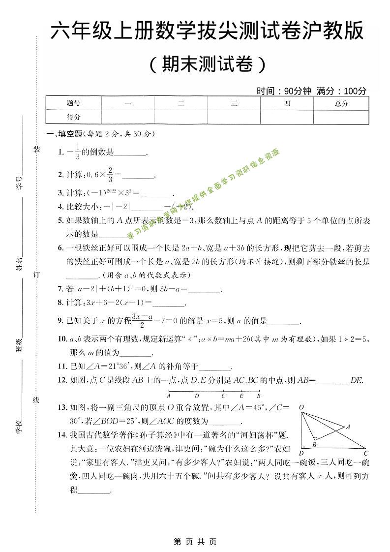 六年级上数学期末拔尖测试卷5《沪教版》 - 