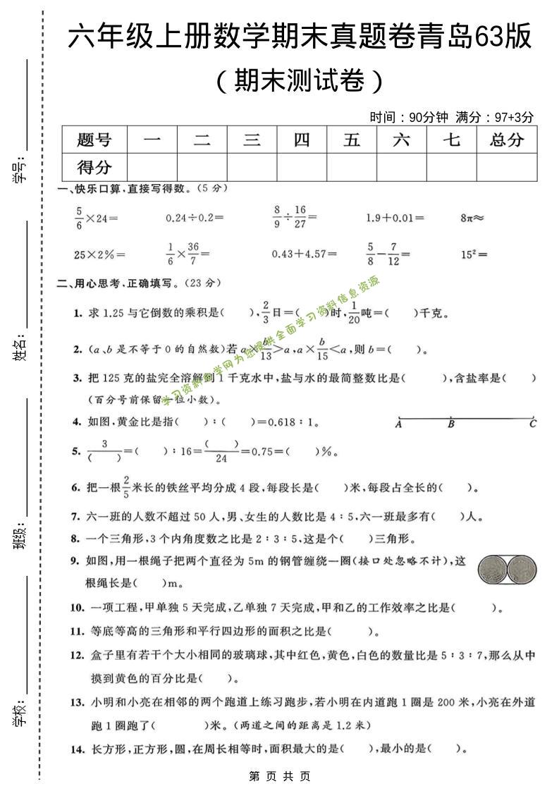 六年级上数学期末真题测试卷3《青岛63版》 - 