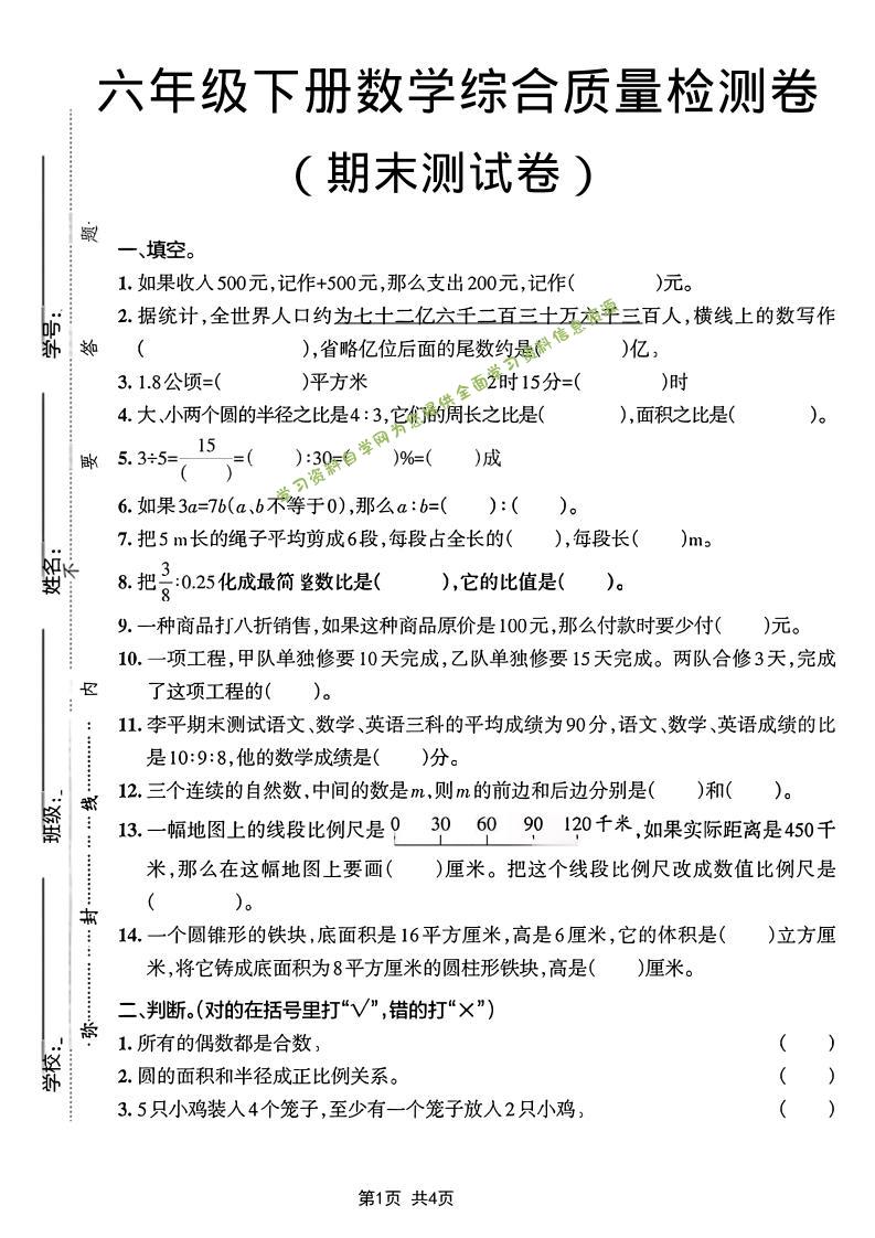 六年级下数学期末综合质量检测卷 - - 