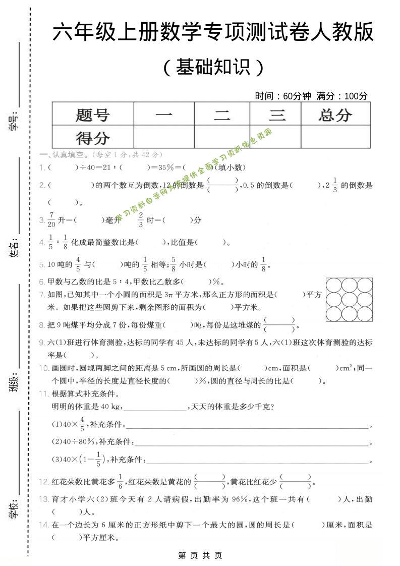 六年级上数学基础知识专项测试卷《人教版》 - 