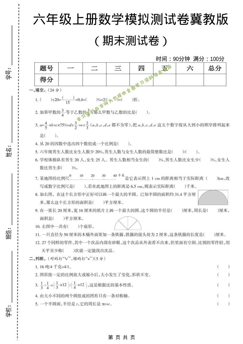 六年级上数学期末模拟测试卷5《冀教版》 - 