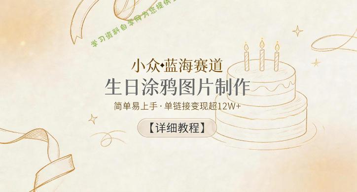 小众蓝海赛道，生日涂鸦图片制作，简单易上手，单链接变现超12W+【详细教程】 - 