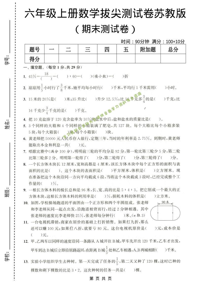 六年级上数学期末拔尖测试卷4《苏教版》 - 