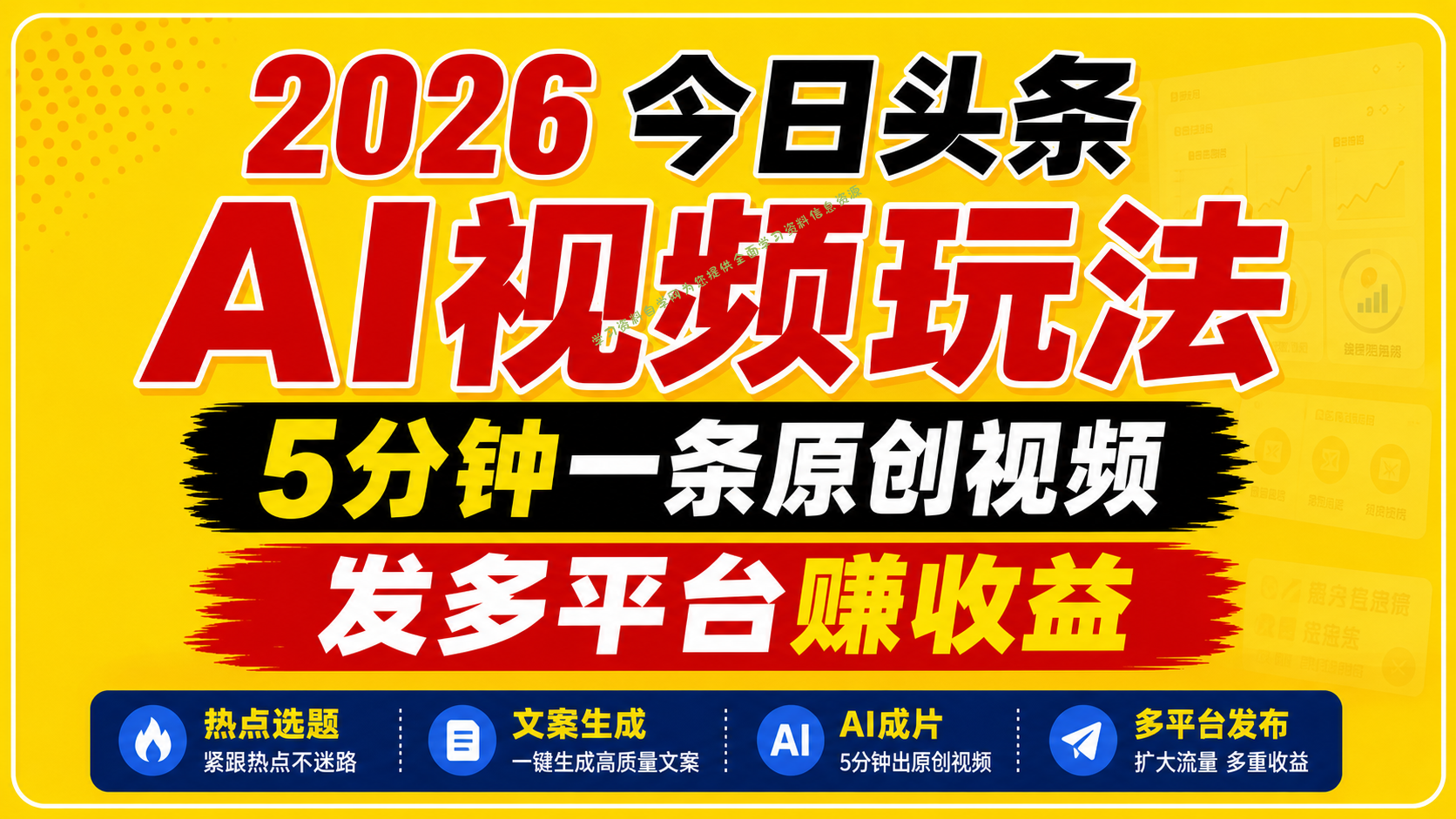 2026今日头条AI视频玩法，5分钟一条原创视频，发多平台赚收益 - 